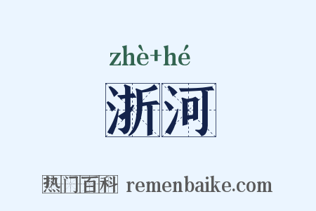 浙河是什么意思的图片